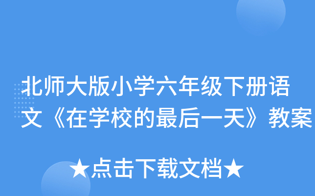 北师大版小开云kaiyun(中国)六年级下册语文《在开云kaiyun(中国)校的最后一天》教案