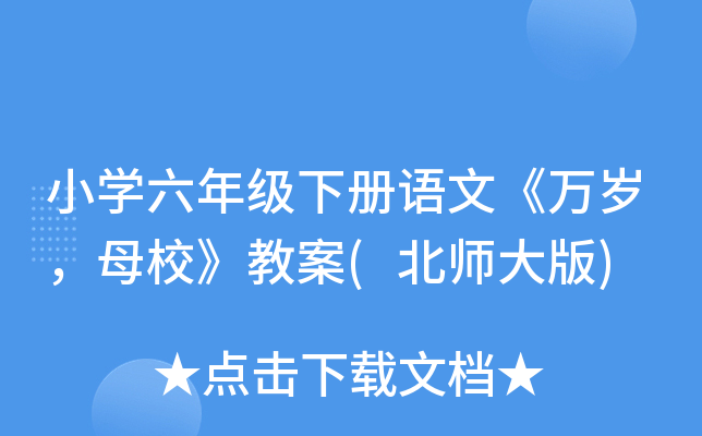 小开云kaiyun(中国)六年级下册语文《万岁，母校》教案(北师大版)