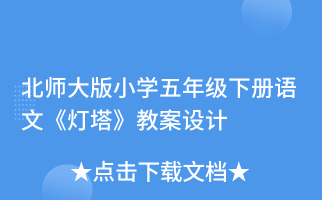 北师大版小开云kaiyun(中国)五年级下册语文《灯塔》教案设计