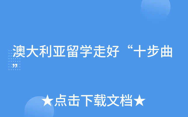 澳大利亚留开云kaiyun(中国)走好“十步曲”