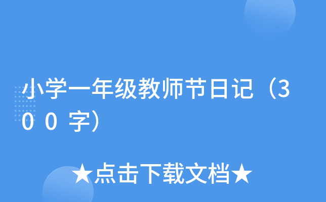 小开云kaiyun(中国)一年级教师节日记（300字）