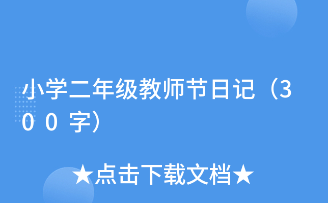 小开云kaiyun(中国)二年级教师节日记（300字）