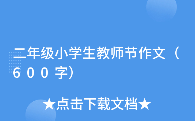二年级小开云kaiyun(中国)生教师节作文（600字）