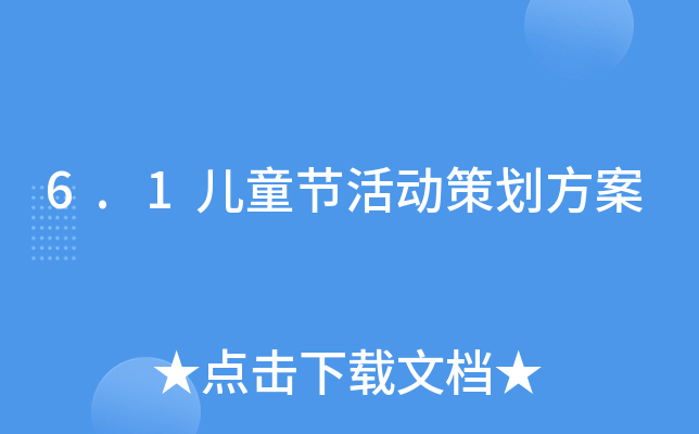 6.1儿童节活动策划方案