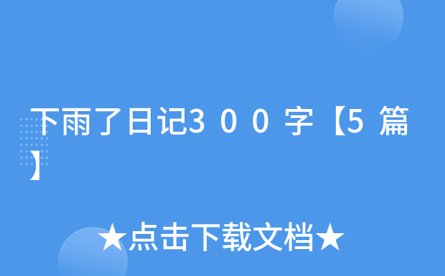 下雨了日记300字【5篇】