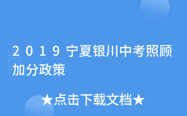 2019宁夏银川中考照顾加分政策