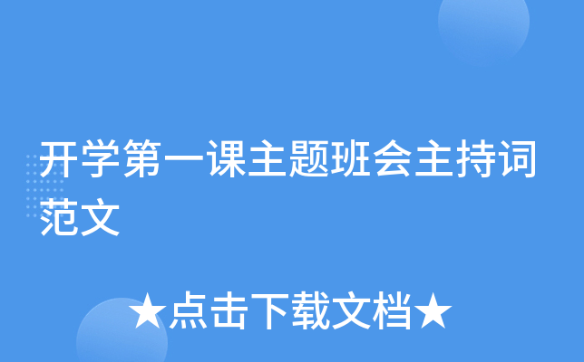 开开云kaiyun(中国)第一课主题班会主持词范文