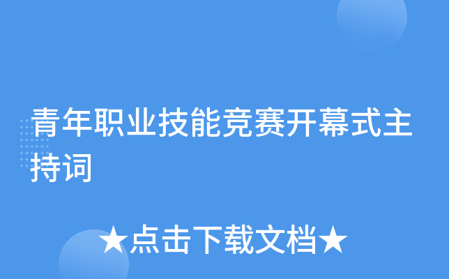青年职业技能竞赛开幕式主持词