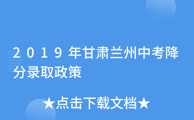 2019年甘肃兰州中考降分录取政策