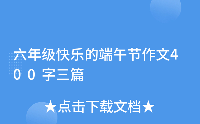 六年级快乐的端午节作文400字三篇