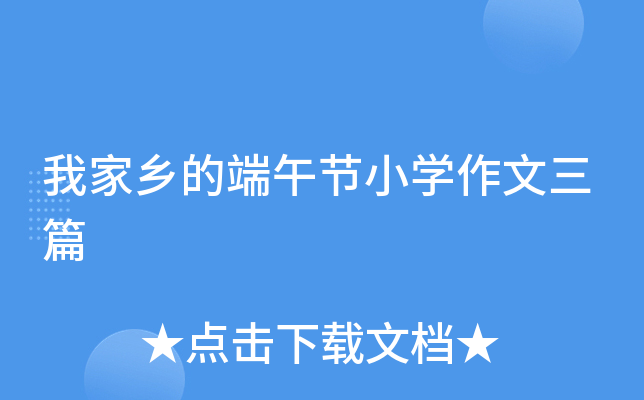 我家乡的端午节小开云kaiyun(中国)作文三篇