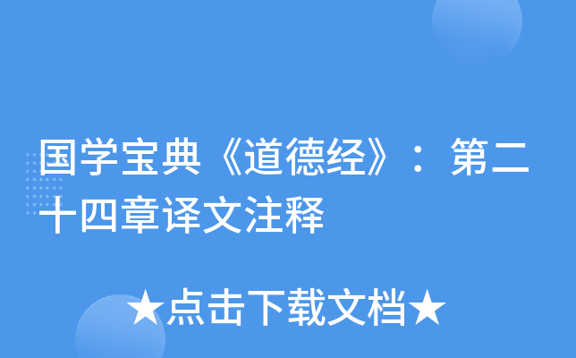 国开云kaiyun(中国)宝典《道德经》：第二十四章译文注释