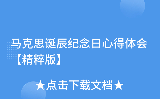 马克思诞辰纪念日心得体会【精粹版】