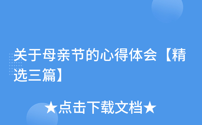 关于母亲节的心得体会【精选三篇】