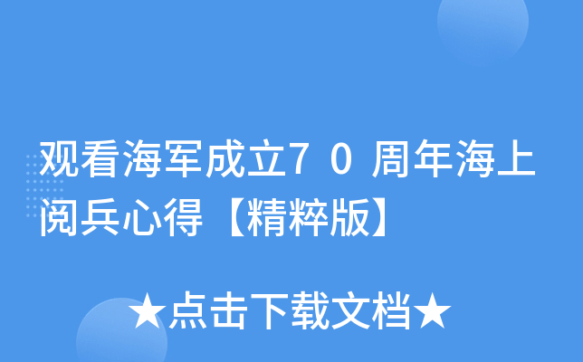 观看海军成立70周年海上阅兵心得【精粹版】