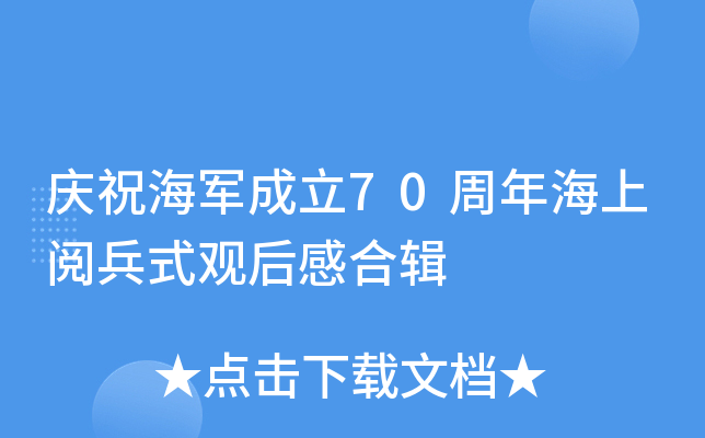庆祝海军成立70周年海上阅兵式观后感合辑