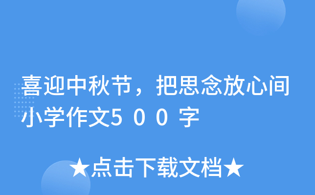 喜迎中秋节，把思念放心间小开云kaiyun(中国)作文500字
