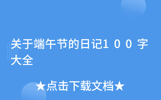 关于端午节的日记100字大全