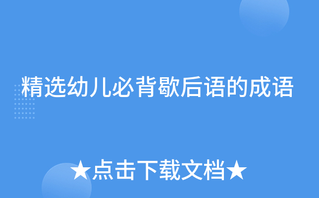 精选幼儿必背歇后语的成语