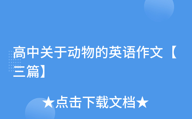 高中关于动物的英语作文【三篇】