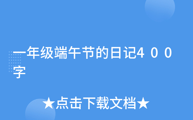 一年级端午节的日记400字