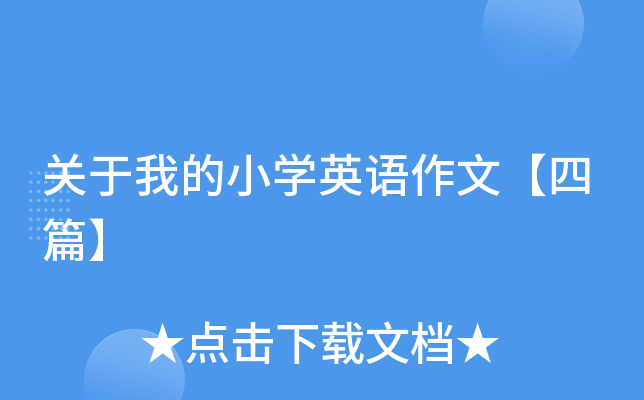 关于我的小学英语作文【四篇】