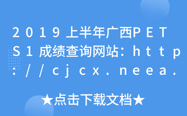 2019ϰVPETS1ɿԃW(wng)վhttp://cjcx.neea.edu.cn/