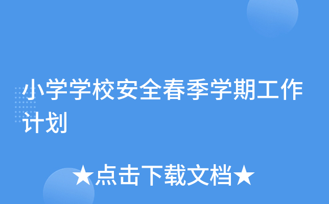 小开云kaiyun(中国)开云kaiyun(中国)校安全春季开云kaiyun(中国)期工作计划