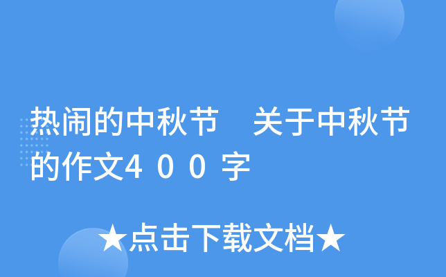 热闹的中秋节 关于中秋节的作文400字