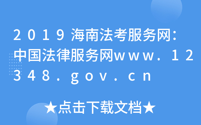2019海南法考服务网：中国法律服务网www.12348.gov.cn