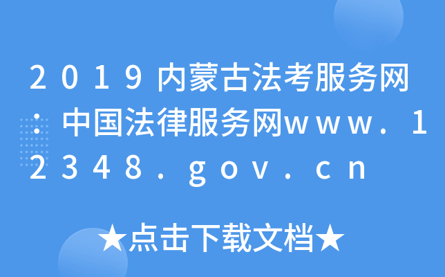 2019内蒙古法考服务网：中国法律服务网www.12348.gov.cn