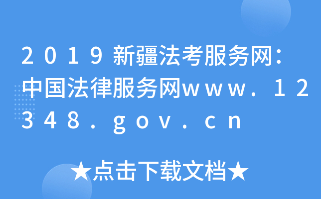 2019新疆法考服务网：中国法律服务网www.12348.gov.cn