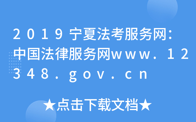 2019宁夏法考服务网：中国法律服务网www.12348.gov.cn