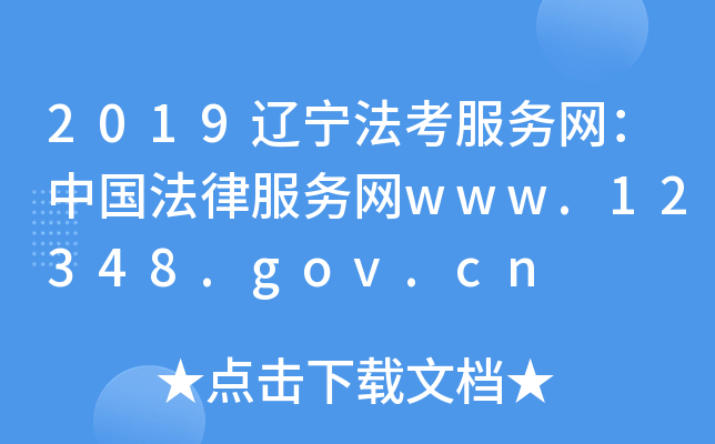 2019辽宁法考服务网：中国法律服务网www.12348.gov.cn