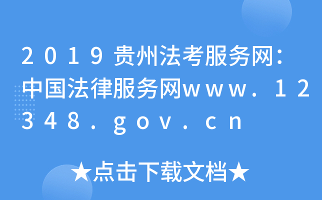 2019Fݷ(w)W(wng)Ї(gu)ɷ(w)W(wng)www.12348.gov.cn