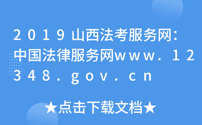 2019ɽ(w)W(wng)Їɷ(w)W(wng)www.12348.gov.cn