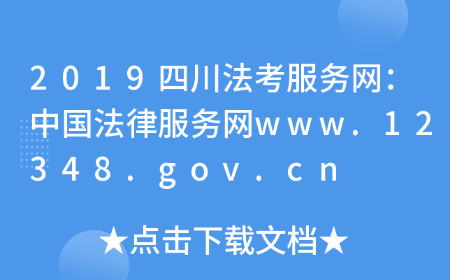 2019四川法考服务网：中国法律服务网www.12348.gov.cn