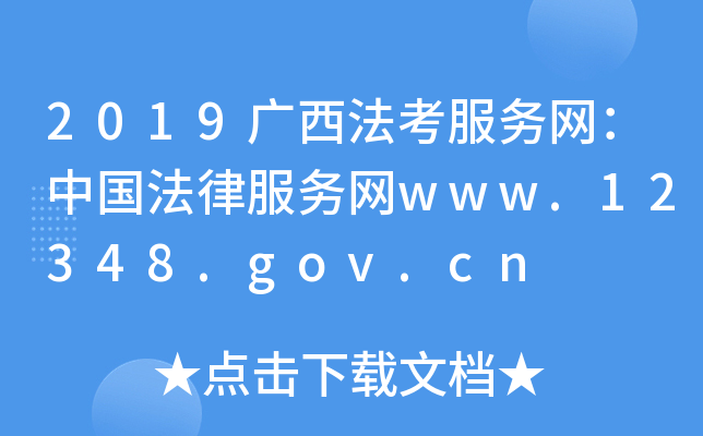 2019广西法考服务网：中国法律服务网www.12348.gov.cn
