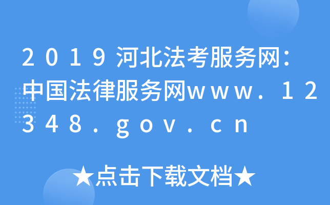 2019河北法考服务网：中国法律服务网www.12348.gov.cn