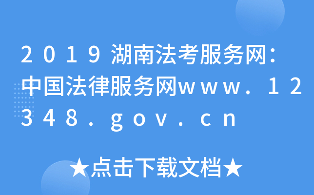 2019湖南法考服务网：中国法律服务网www.12348.gov.cn