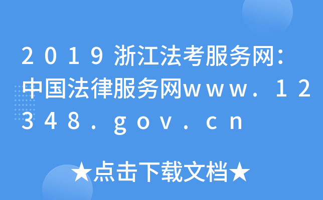 2019浙江法考服务网：中国法律服务网www.12348.gov.cn