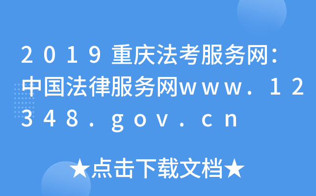 2019重庆法考服务网：中国法律服务网www.12348.gov.cn