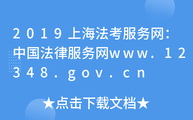 2019上海法考服务网：中国法律服务网www.12348.gov.cn
