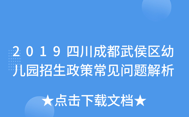 2019四川成都武侯区幼儿园招生政策常见问题解析