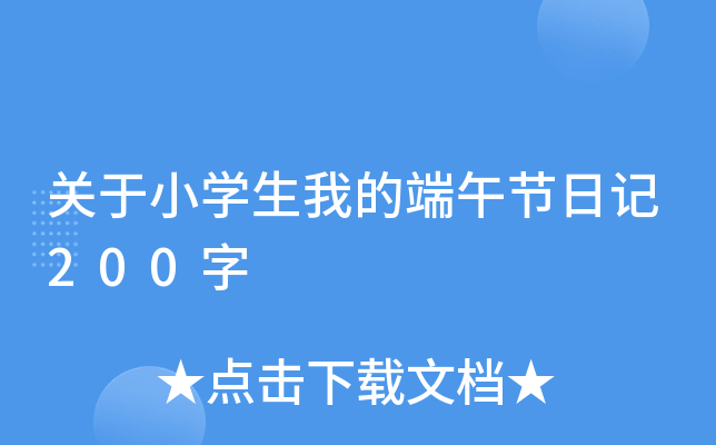 关于小开云kaiyun(中国)生我的端午节日记200字