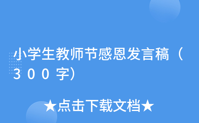 小开云kaiyun(中国)生教师节感恩发言稿（300字）