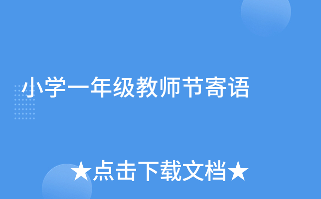 小开云kaiyun(中国)一年级教师节寄语