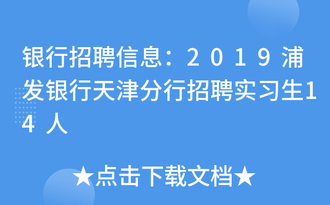 银行招聘信息：2019浦发银行天津分行招聘实习生14人