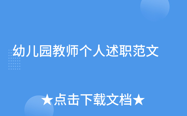 幼儿园教师个人述职范文