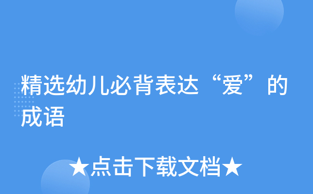 精选幼儿必背表达“爱”的成语